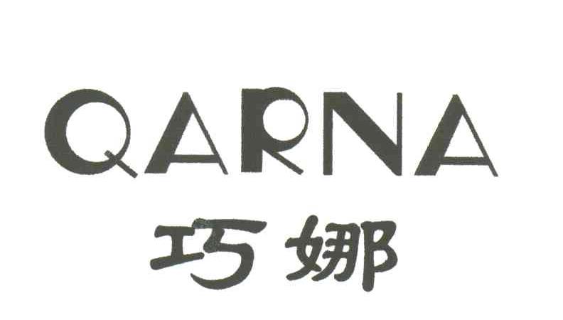 巧娜 QARNA