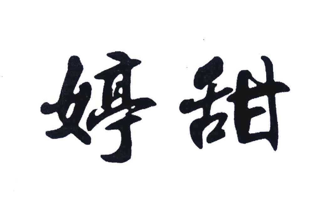 婷甜