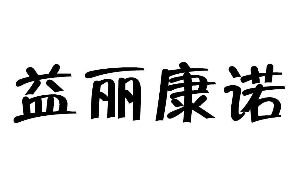 益丽康诺