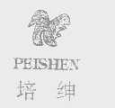 培绅
