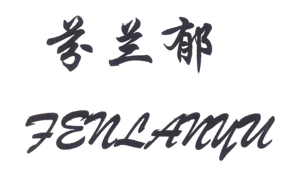 芬兰郁