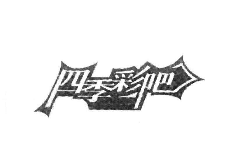 四季彩吧