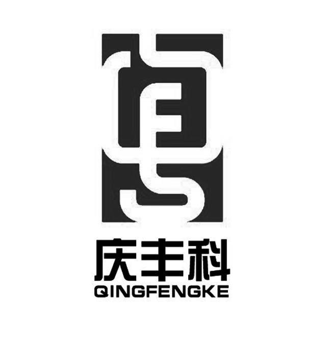 庆丰科