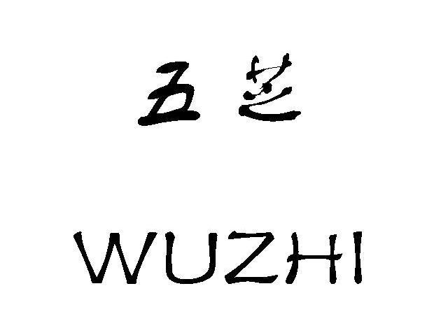 五芝