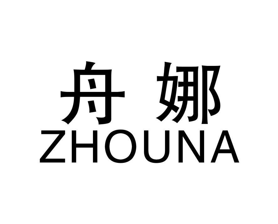舟娜