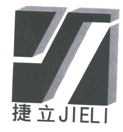捷立