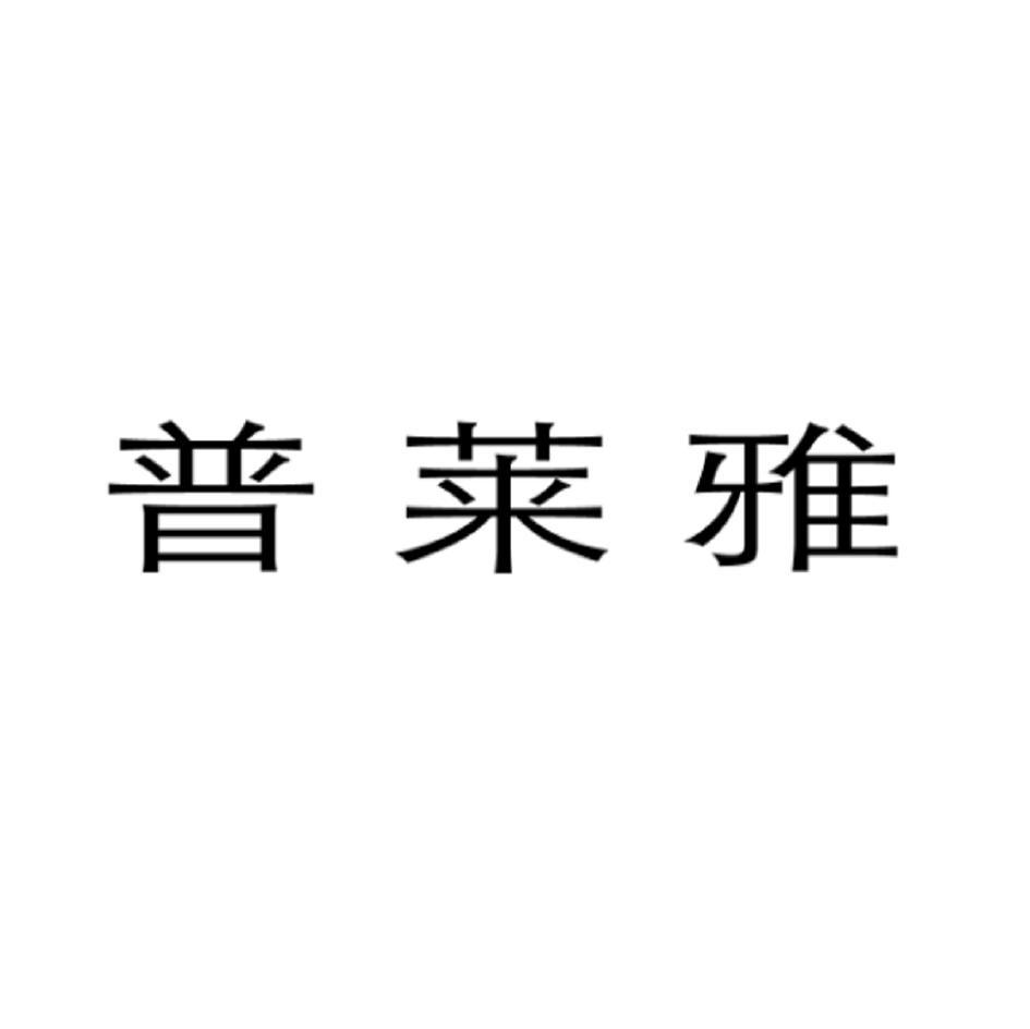 普莱雅