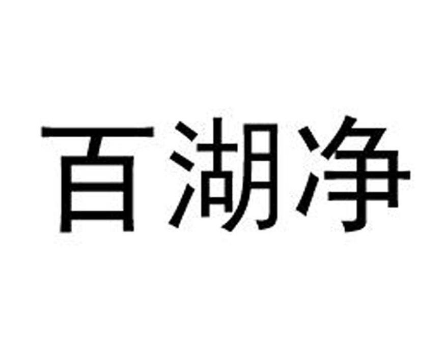 百湖净