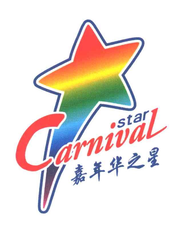 嘉年华之星;CARNIVAL STAR