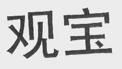 观宝