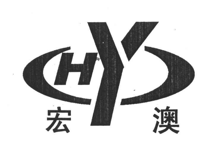 宏澳;HY