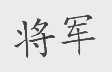 将军