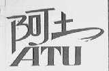 阿土