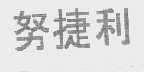努捷利