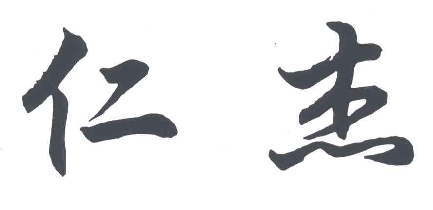 仁杰