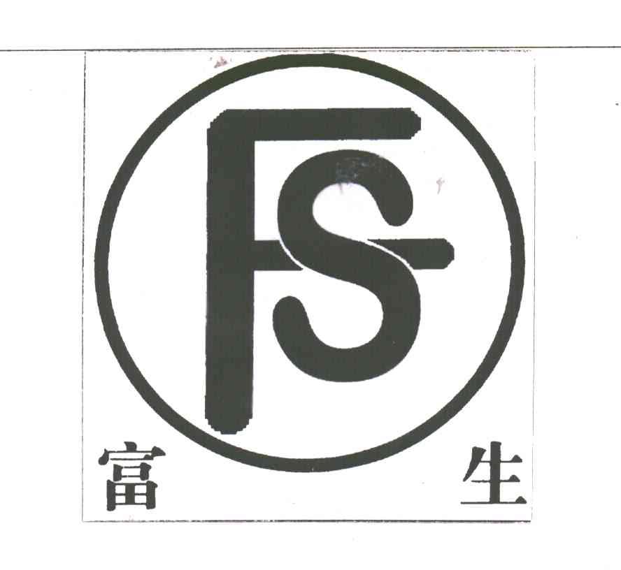 富生