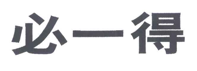 必一得