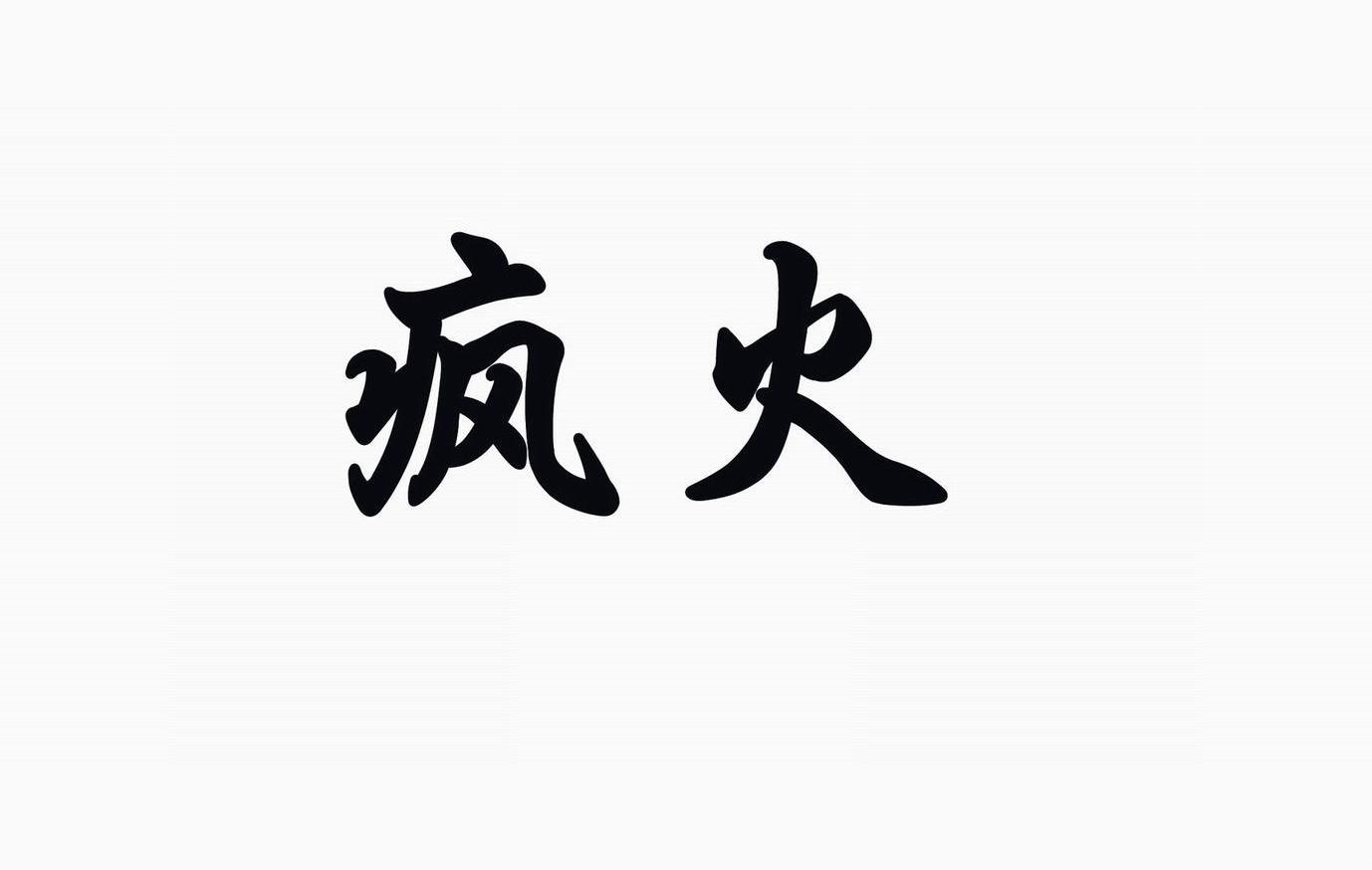 疯火