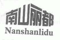 南山丽都