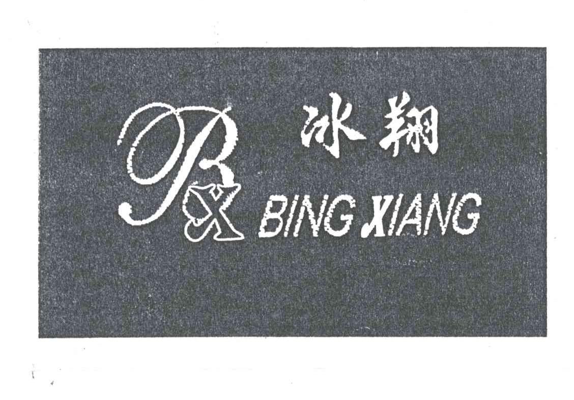 冰翔;BX