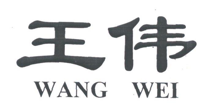 王伟