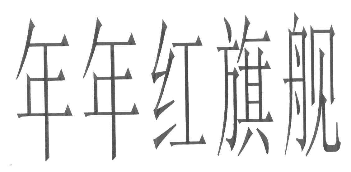 年年红旗舰