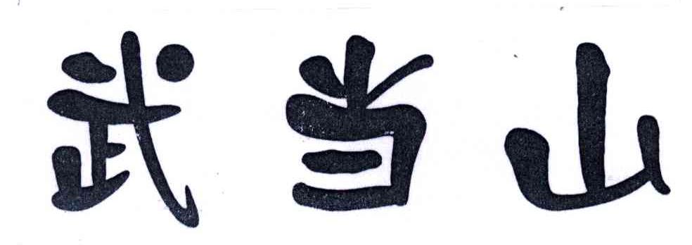 武当山