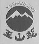 玉山龙