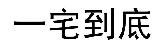 一宅到底