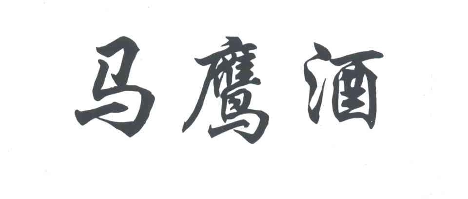 马鹰酒