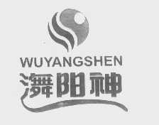 潕阳神