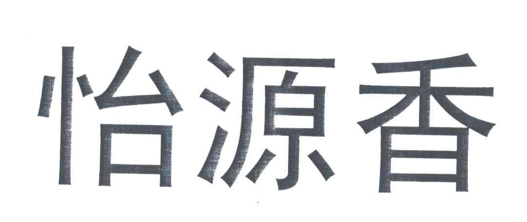 怡源香