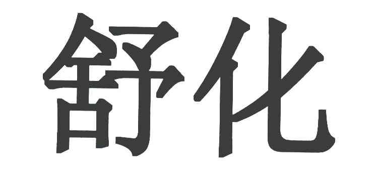 舒化