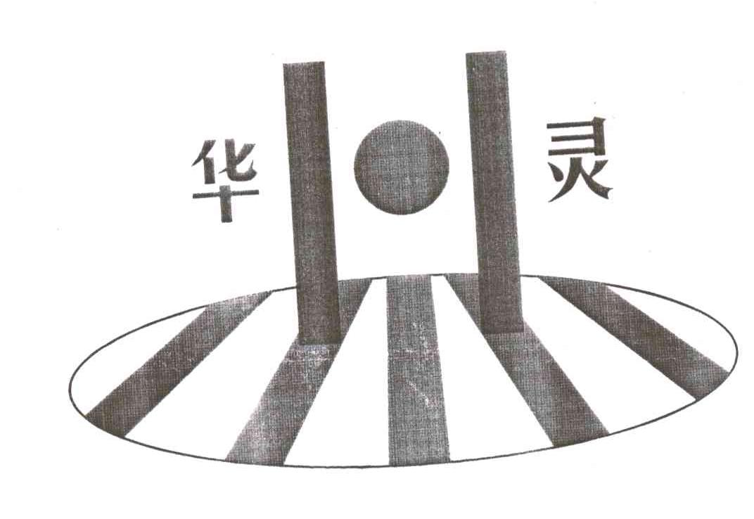华灵