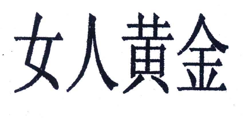 女人黄金