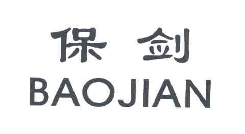 保剑