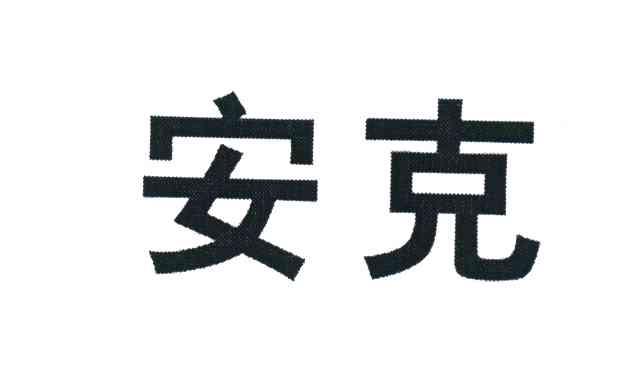 安克