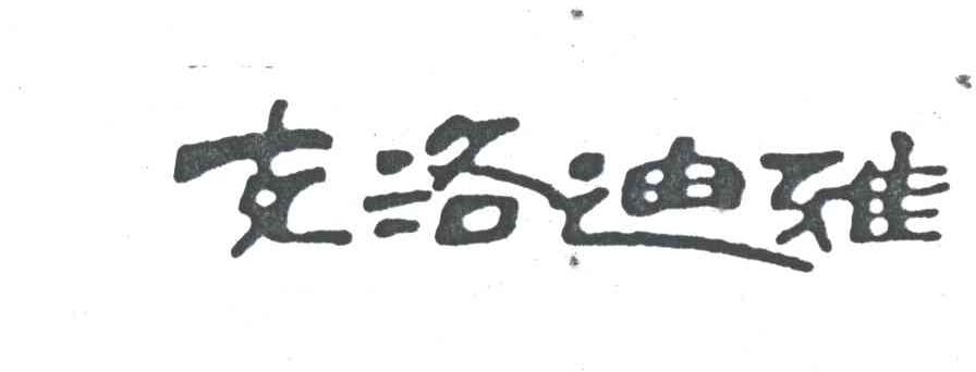 克洛迪雅