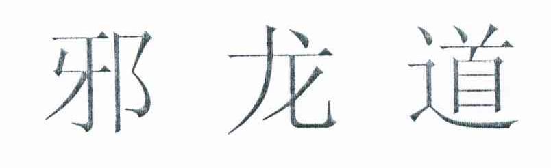 邪龙道