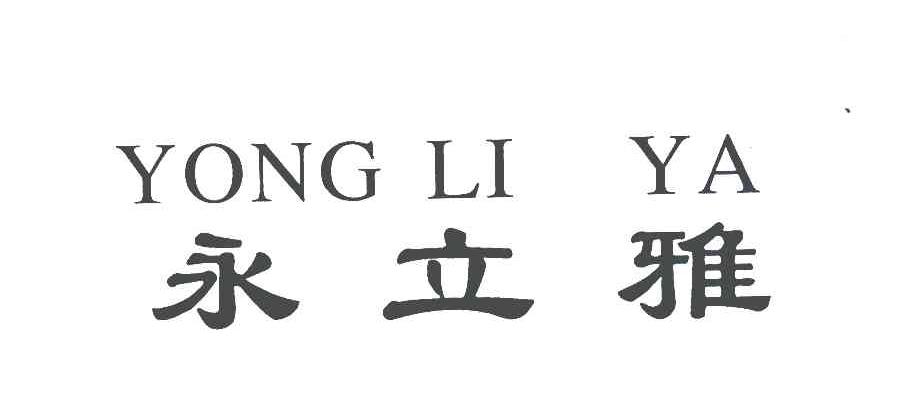 永立雅