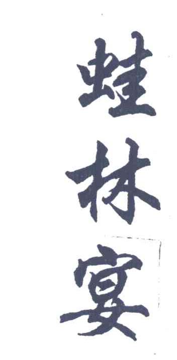 蛙林宴