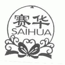 赛华