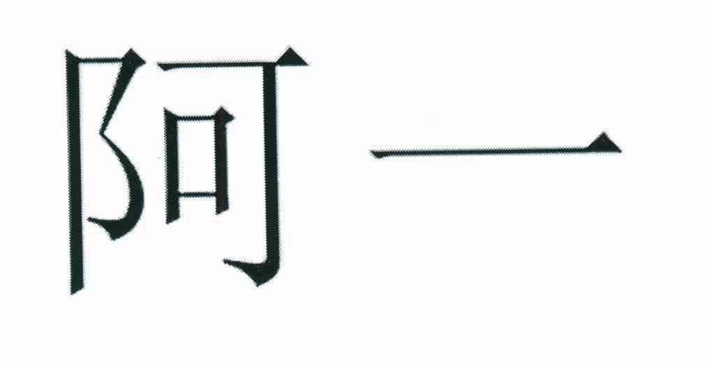 阿一