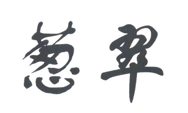 葱翠
