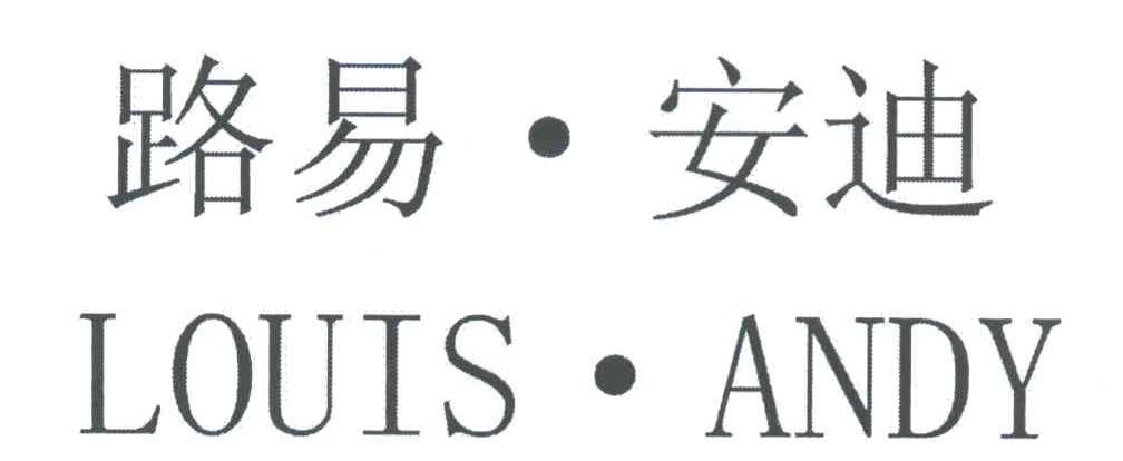 路易&middot;安迪 LOUIS&middot;ANDY