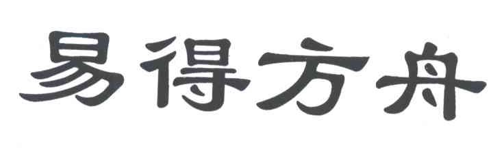 易得方舟