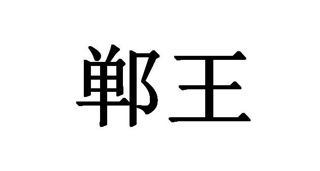 郸王