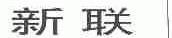 新联