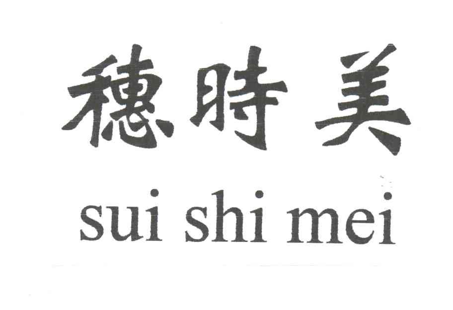 穗时美