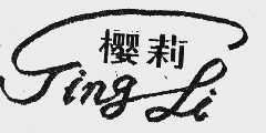 樱莉